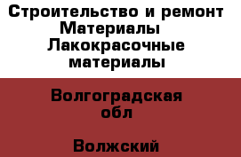 Строительство и ремонт Материалы - Лакокрасочные материалы. Волгоградская обл.,Волжский г.